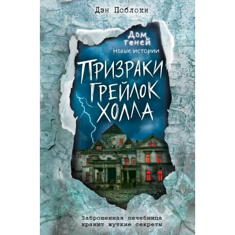Фото Призраки «Грейлок Холла»