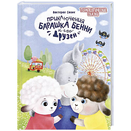 Фото Приключения барашка Бенн и его друзей
