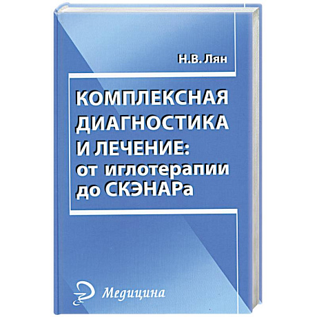 Фото Комплексная диагностика и лечение. От иглотерапии до СКЭНАРа