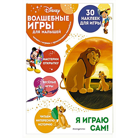 Фото Волшебные игры для малышей. Король Лев