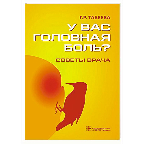 Фото У вас головная боль? Советы врача