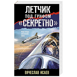 Летчик под грифом «секретно»