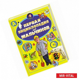 Первая энциклопедия для мальчиков