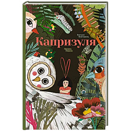 Капризуля