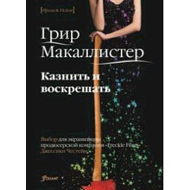 Казнить и воскрешать