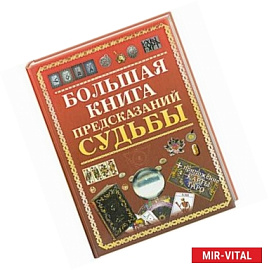 Большая книга предсказаний судьбы