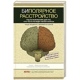 Биполярное расстройство: гид по выживанию для тех, кто часто не видит белой полосы