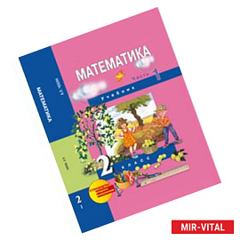 Математика. 2 класс. Учебник в 2-х частях. Часть 1
