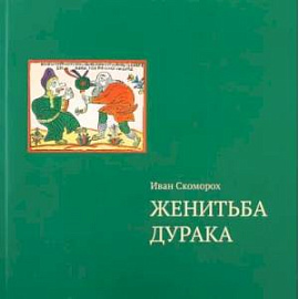 Женитьба дурака. Теория и практика культурологических игр. Семейная психотерапия