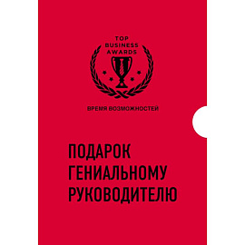 Подарок гениальному руководителю. Время возможностей. Подарок мужчине/подарочный набор/подарок руководителю/подарок коллеге/книга в подарок/набор книг/подарок директору/подарок сотруднику/бизнес-подарок