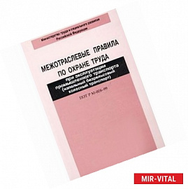 Межотраслевые правила по охране труда при эксплуатации промышленного транспорта (напольный безрельсовый колесный