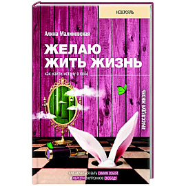 Желаю жить жизнь. Как найти истину в себе