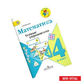 Математика. 4 класс. Устные упражнения. Пособие для учителей общеобразовательных учреждений. ФГОС