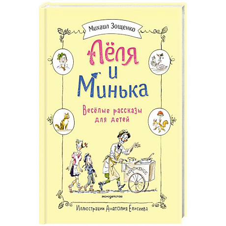 Фото Леля и Минька. Веселые рассказы для детей