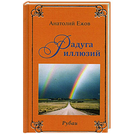 Фото Рубаи. Мысли вслух. Радуга иллюзий