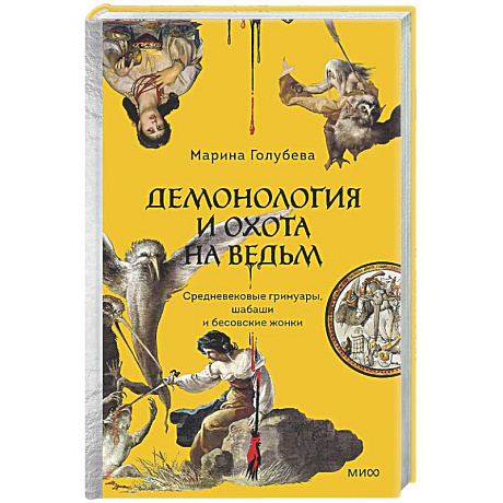 Фото Демонология и охота на ведьм. Средневековые гримуары, шабаши и бесовские жонки