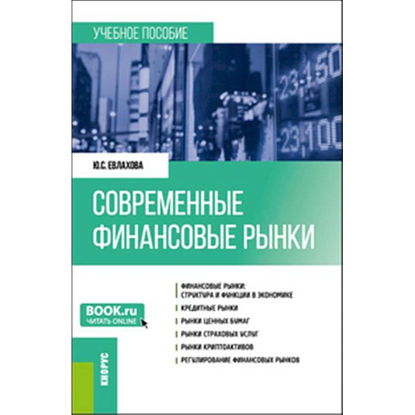 Фото Современные финансовые рынки: Учебное пособие