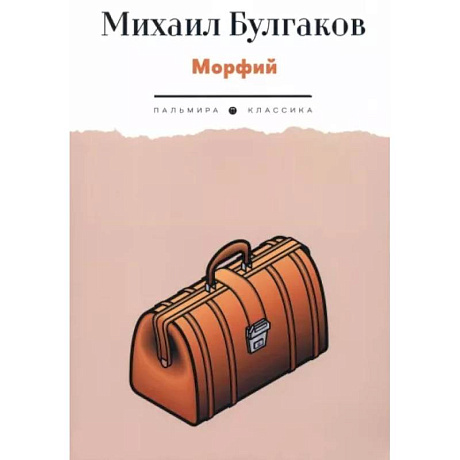 Фото Морфий