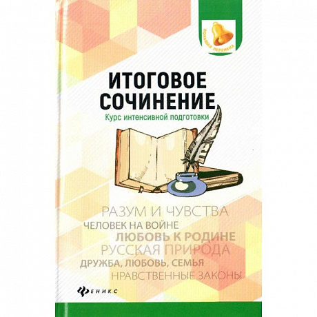 Фото Итоговое сочинение. Курс интенсивной подготовки