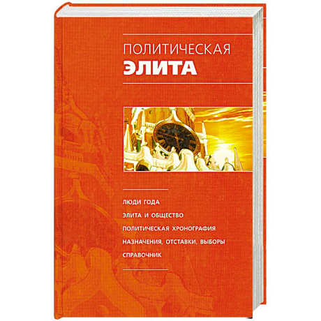 Фото Политическая элита