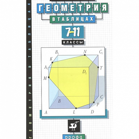 Фото Геометрия в таблицах. 7-11 класс. Справочное пособие
