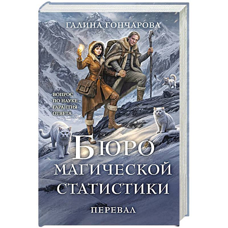 Фото Бюро магической статистики. Перевал (Бюро магической статистики #2)