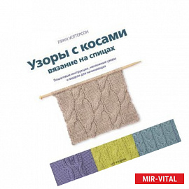 Узоры с косами. Вязание на спицах