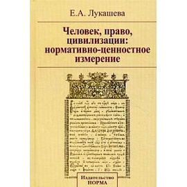 Человек, право, цивилизации: нормативно-ценностное измерение