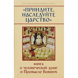 Приидите, наследуйте Царство. Книга о человеческой душе и Промысле Божием