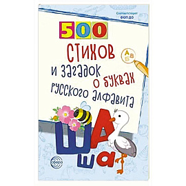 500 стихов и загадок о буквах русского алфавита