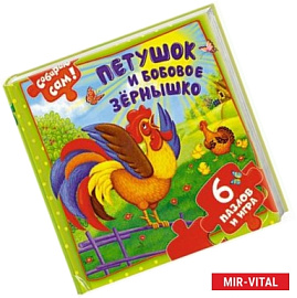 Петушок и бобовое зернышко. 6 пазлов и игра