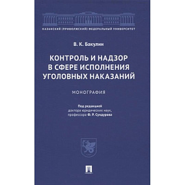 Контроль и надзор в сфере исполнения уголовных наказаний. Монография