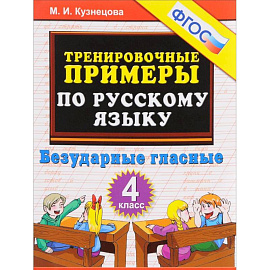 Русский язык. 4 класс. Тренировочные примеры. Безударные гласные. ФГОС