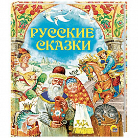 Русские сказки