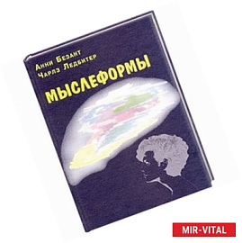Мыслеформы