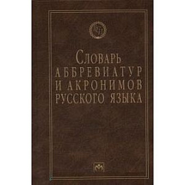 Словарь аббревиатур и акронимов русского языка