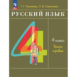Русский язык 4 класс Учебное пособие часть 1