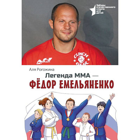 Фото Легенда ММА. Федор Емельяненко