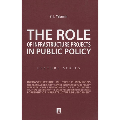 Фото The Role of Infrastructure Projects in Public Policy: Lecture Series = Роль инфрастуктурных проектов в современной государственной политике: Курс лекций