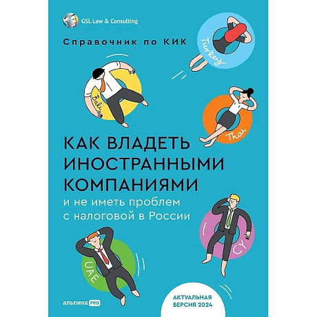 Фото Как владеть иностранными компаниями и не иметь проблем с налоговой в России