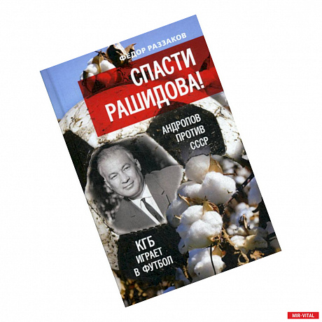 Фото Спасти Рашидова! Андропов против СССР. КГБ играет в футбол