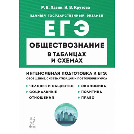 Фото ЕГЭ. Обществознание в таблицах и схемах