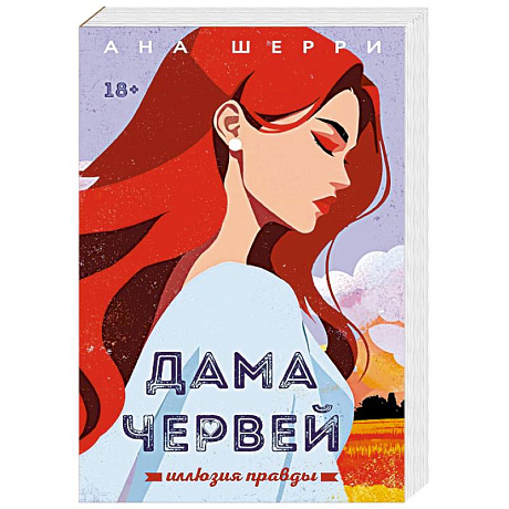 Фото Иллюзия правды. Дама червей. Книга 1