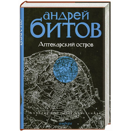 Фото Империя в четырех измерениях. Империя I. Аптекарский остров