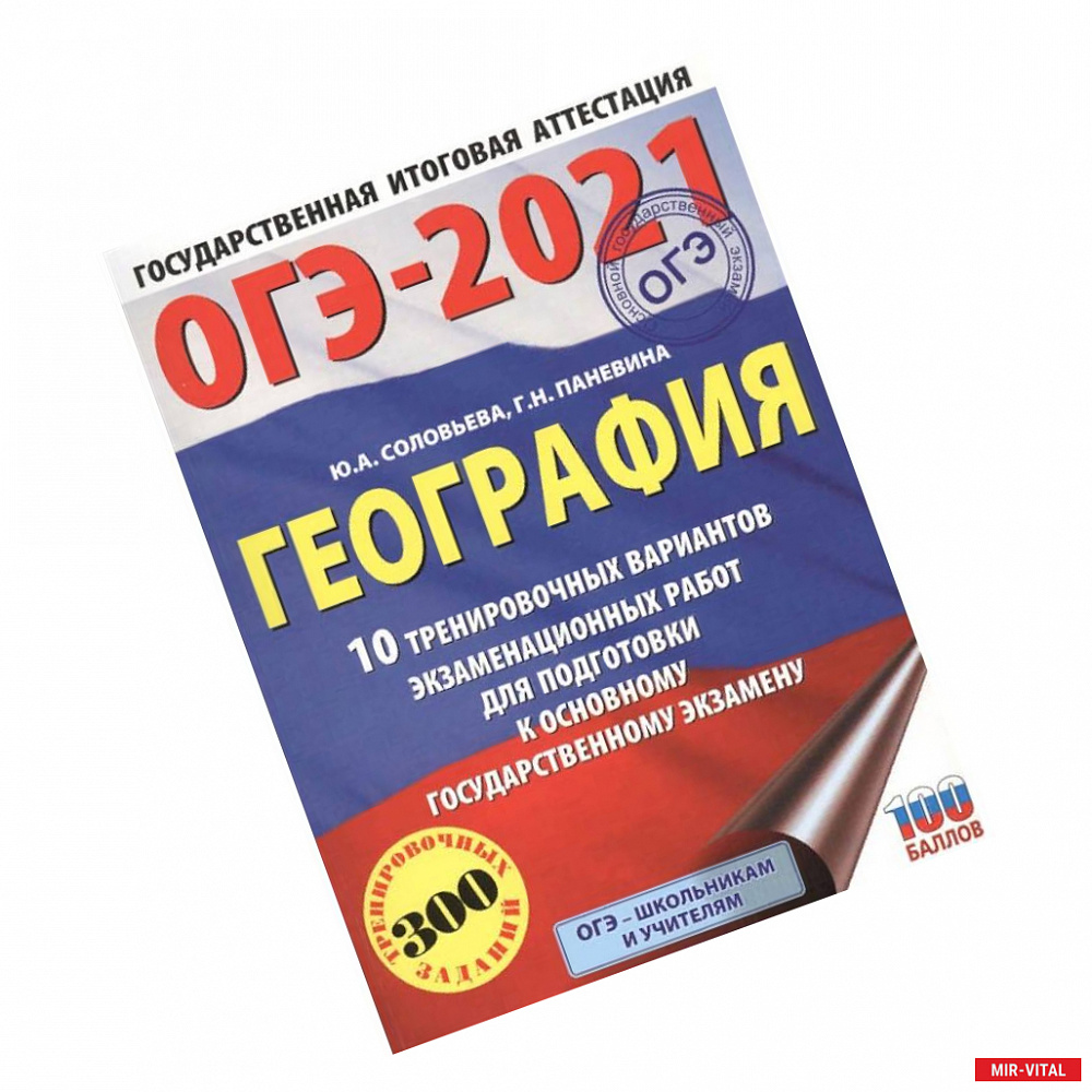 Фото ОГЭ-2021. География. 10 тренировочных вариантов экзаменационных работ для подготовки