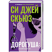 Дорогуша: Возвращение