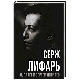 Я, балет и Сергей Дягилев