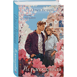 Не рассказывай. Слепая зона (Комплект из 2-х книг)