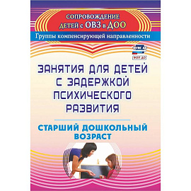 Занятия для детей с задержкой психическ.развития