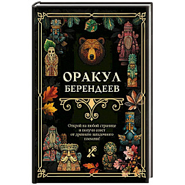 Оракул берендеев